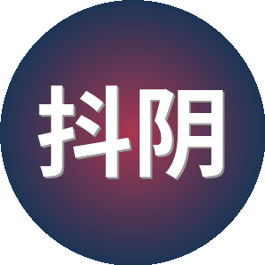 抖阴